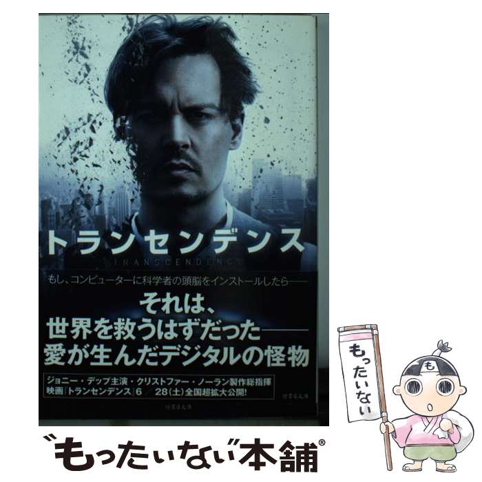 【中古】 トランセンデンス / ジャック・パグレン, 入間 眞 / 竹書房 [文庫]【メール便送料無料】【最短翌日配達対応】