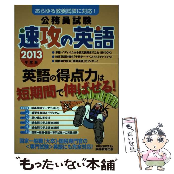 【中古】 公務員試験速攻の英語 あらゆる教養試験に対応 2013年度版 / 資格試験研究会 / 実務教育出版 [単行本]【メール便送料無料】【あす楽対応】