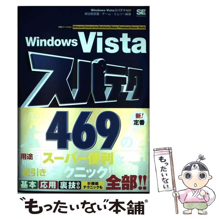 【中古】 Windows Vistaスパテク469 対応バージョンUltimate Enterpris / 柳谷 智宣, チーム エムツー / 単行本 【メール便送料無料】【あす楽対応】