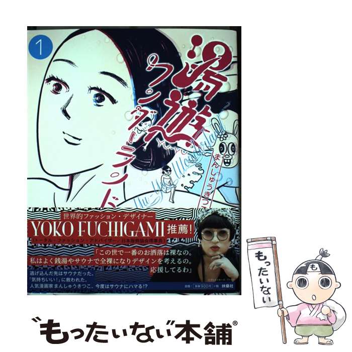 【中古】 湯遊ワンダーランド / まんしゅう きつこ / 扶桑社 [コミック]【メール便送料無料】【最短翌日配達対応】