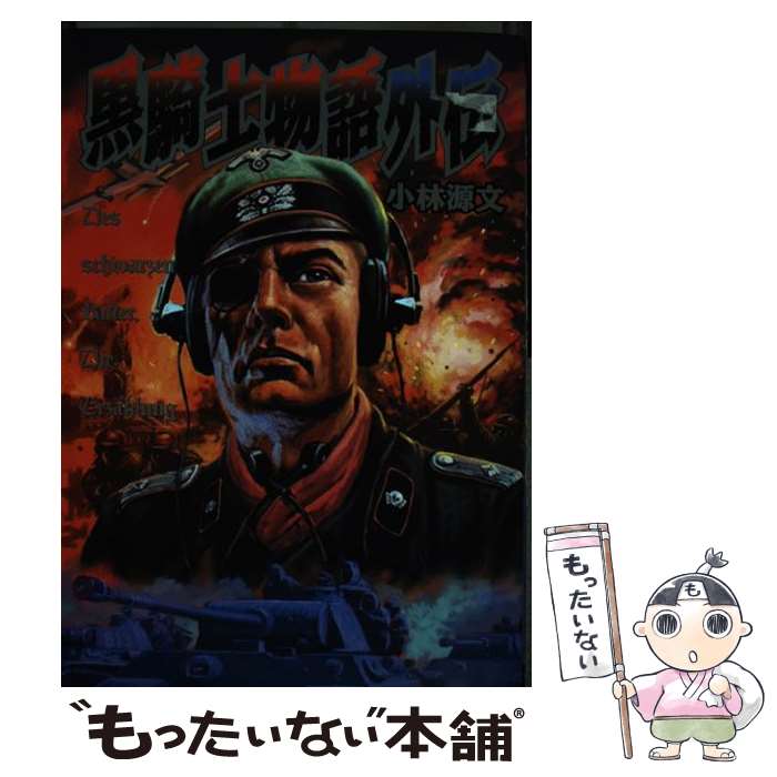 【中古】 黒騎士物語外伝 / 小林 源文 / 世界文化社 [コミック]【メール便送料無料】【最短翌日配達対応】