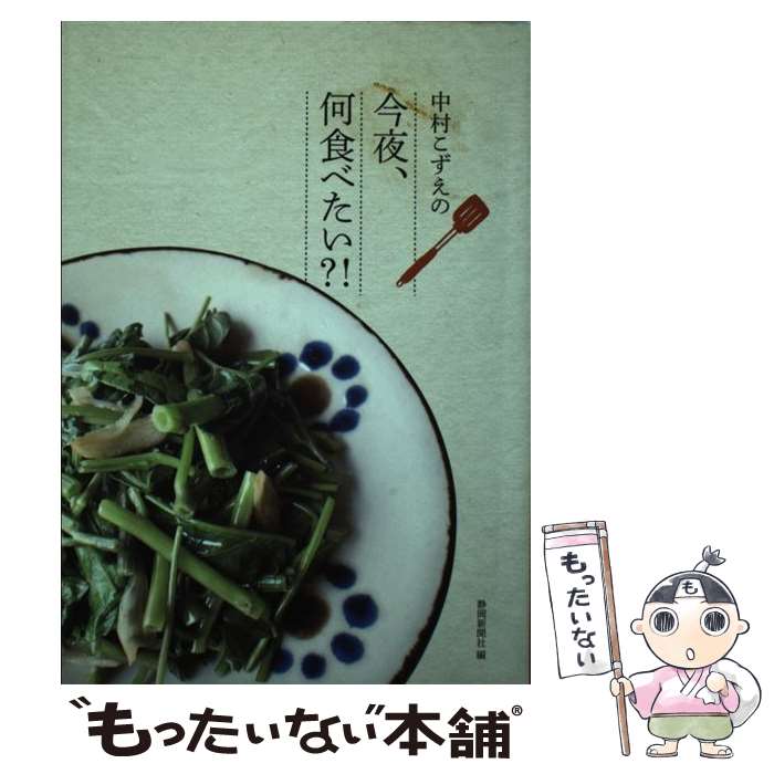 【中古】 中村こずえの今夜、何食べたい？！ / 静岡新聞社 / 静岡新聞社 [単行本]【メール便送料無料】【最短翌日配達対応】