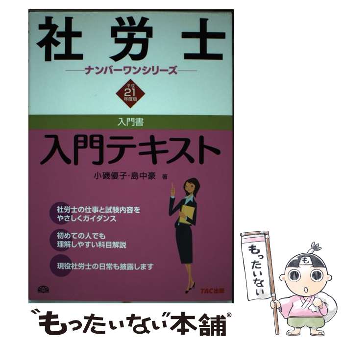 【中古】 社労士入門テキスト 平成21年度版 / 小磯 優子, 島中 豪 / TAC出版 単行本 【メール便送料無料】【あす楽対応】