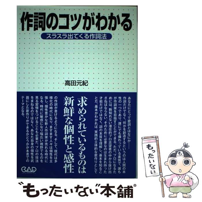 【中古】 作詞のコツがわかる スラスラ出てくる作詞法 / 高田 元紀 / 中央アート [単行本（ソフトカバ..