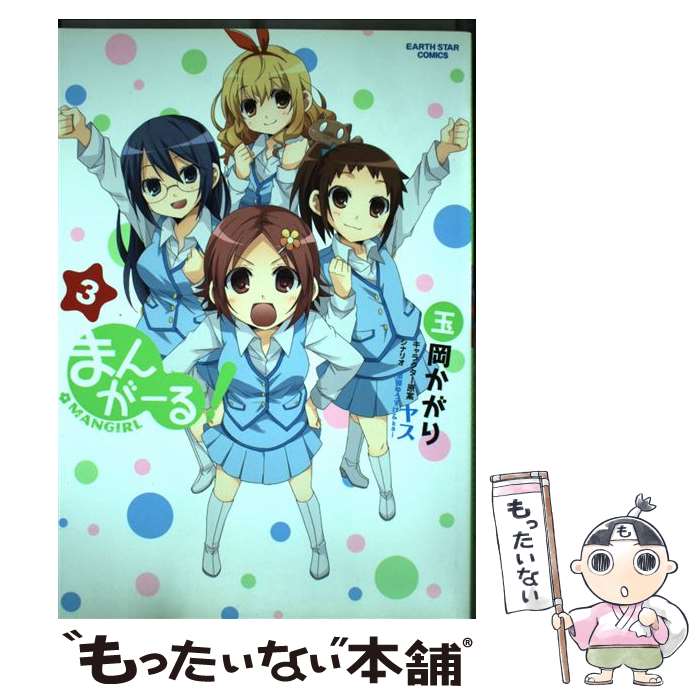 【中古】 まんがーる！（3） / 玉岡 かがり / 泰文堂 [コミック]【メール便送料無料】【最短翌日配達対応】