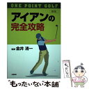 【中古】 アイアンの完全攻略 ワンポイント・ゴルフ 〔新版〕 / 金井清一 / 土屋書店 [単行本]【メール便送料無料】【あす楽対応】