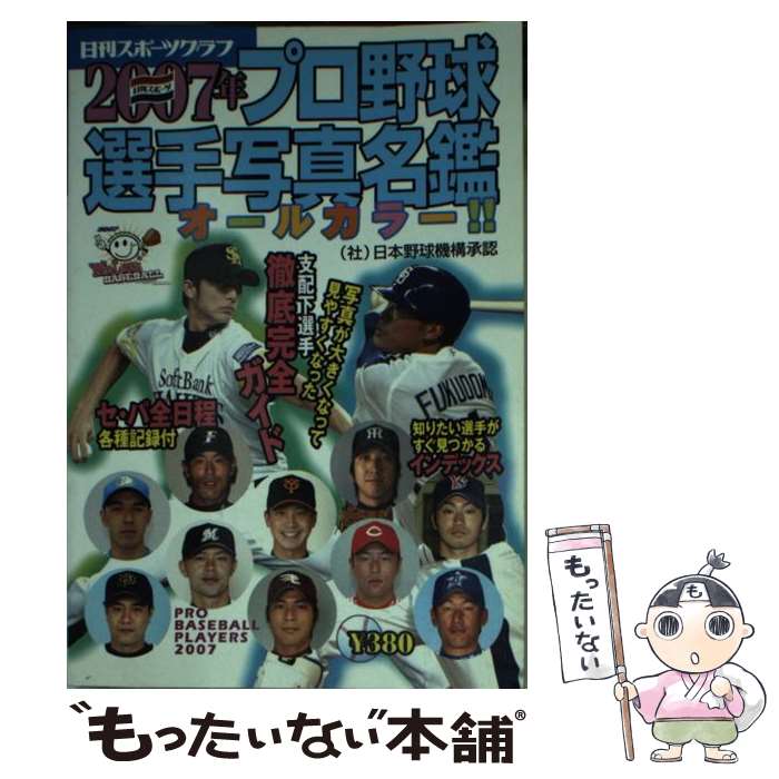 【中古】 プロ野球選手写真名鑑 オールカラー！！ 2007年 / 日刊スポーツPRESS / 日刊スポーツPRESS ムック 【メール便送料無料】【あす楽対応】