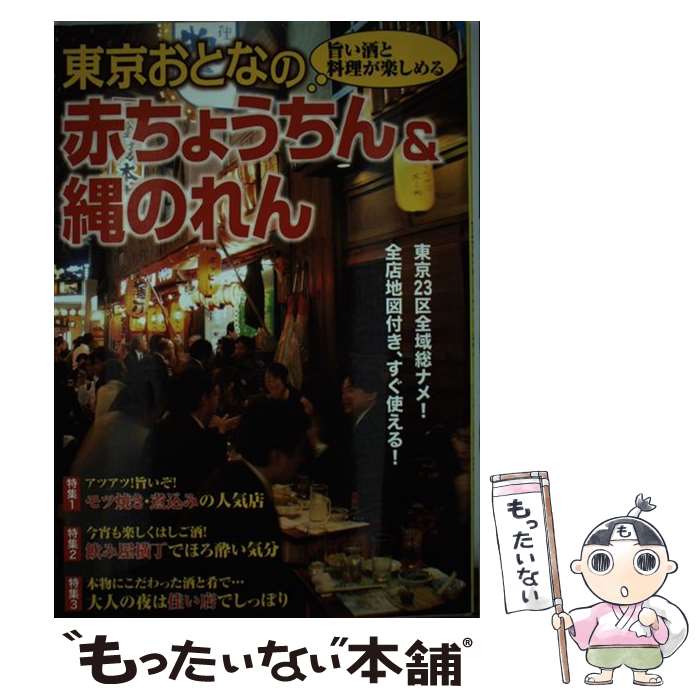 【中古】 東京おとなの赤ちょうち