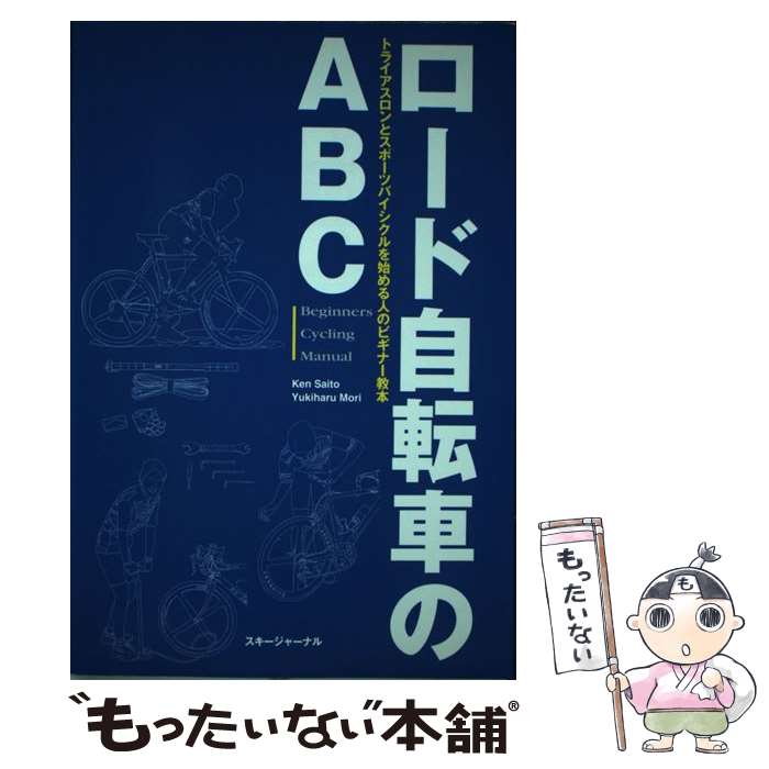 【中古】 ロード自転車のABC / 斉藤 ケン, 森 幸春 / スキージャーナル [単行本]【メール便送料無料】..