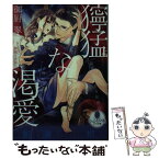 【中古】 獰猛な渇愛 政界の若き支配者の狂おしい情熱 / 御厨 翠, 駒城 ミチヲ / プランタン出版 [文庫]【メール便送料無料】【あす楽対応】