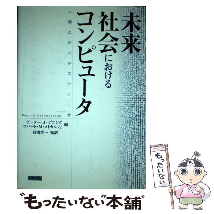 【中古】 未来社会におけるコンピュータ 人間との共存のシナリオ /トッパン/ピーター・J．デニング / ピーター J.デニング, ロバート / [単行本]【メール便送料無料】【最短翌日配達対応】