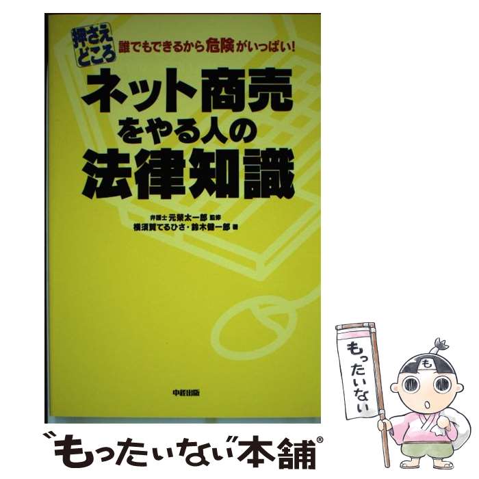 【中古】 押さえどころネット商売をやる人の法律知識 誰でもできるから危険がいっぱい！ / 横須賀 てる..