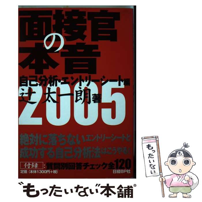 【中古】 面接官の本音（2005　自己分析・エントリー） /...