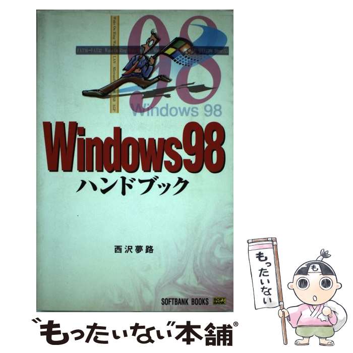 【中古】 Windows　98ハンドブック / 西沢 夢路 / ソフトバンククリエイティブ [単行本]【メール便送料無料】【あす…
