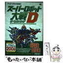 【中古】 スーパーロボット大戦Dパーフェクトガイド / エンタテインメント書籍編集部 / ソフトバンククリエイティブ 単行本（ソフトカバー） 【メール便送料無料】【あす楽対応】