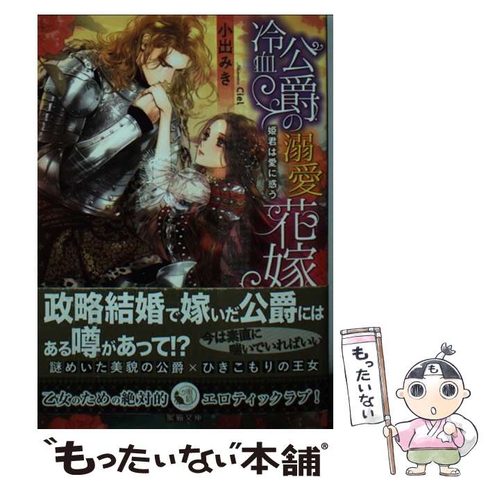 【中古】 冷血侯爵の熱愛花嫁 / 小出 みき, Ciel / 竹書房 [文庫]【メール便送料無料】【最短翌日配達対応】