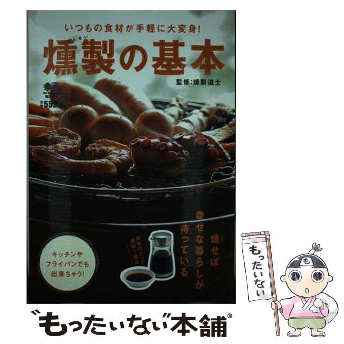 【中古】 燻製の基本 キッチンやフライパンでも出来ちゃう /エイ出版社/燻製道士 / 燻製 道士 / エイ出版社 [ムック]【メール便送料無料】【あす楽対応】