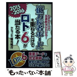 【中古】 「億万長者ボード」を重ねるだけでロト6が当たる本！ わずか1分で当選数字がわかる！ 2015ー2016 / 坂元 裕介 / 東邦出 [単行本]【メール便送料無料】【あす楽対応】