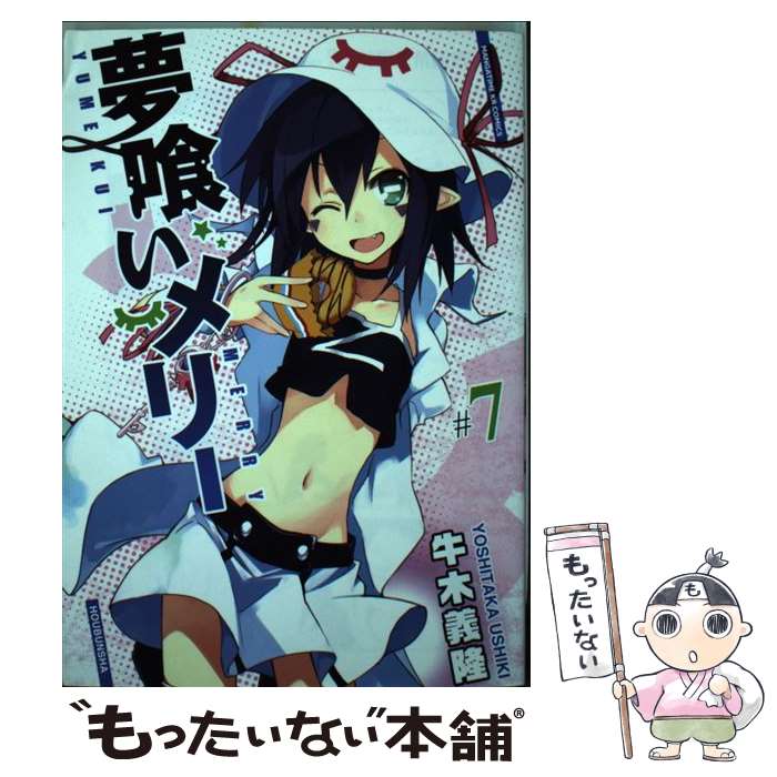 乐天商城 - 【中古】 夢喰いメリー（＃7） / 牛木 義隆 / 芳文社 [コミック]【メール便送料無料】【最短翌日配達対応】