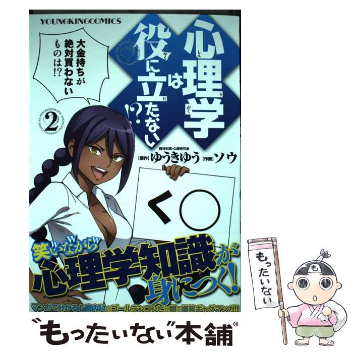 【中古】 心理学は役に立たない！？（2） / ゆうき ゆう, ソウ / 少年画報社 [コミック]【メール便送料無料】【最短翌日配達対応】
