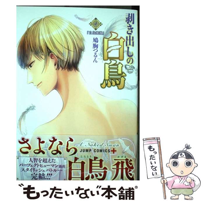 【中古】 剥き出しの白鳥 4 / 鳩胸 つるん / 集英社 [コミック]【メール便送料無料】【最短翌日配達対応】