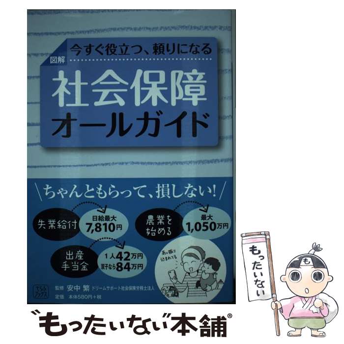 【中古】 図解今すぐ役立つ 頼りになる社会保障オールガイド 読むなら今のうち 本/雑誌 / 安中繁/監修 / 元山 夏香 江 / [単行本 ソフトカバー ]【メール便送料無料】【あす楽対応】