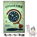  ヒデミの天文教室 お星さまのこと知ってる？ / 鈴木 敬信, 内藤 英美 / 地人書館 