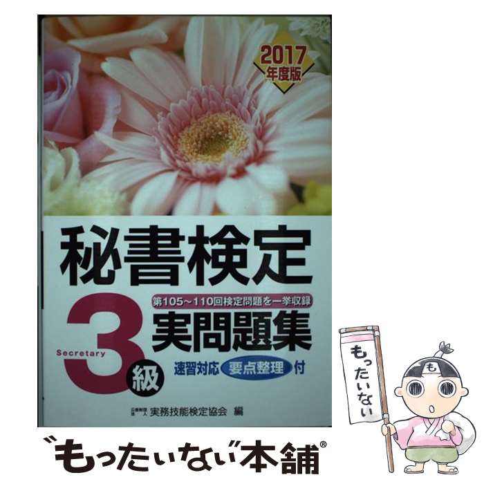  秘書検定3級　実問題集　2017年度版 / 公益財団法人　実務技能検定協会 / 早稲田ビジネスサービス 