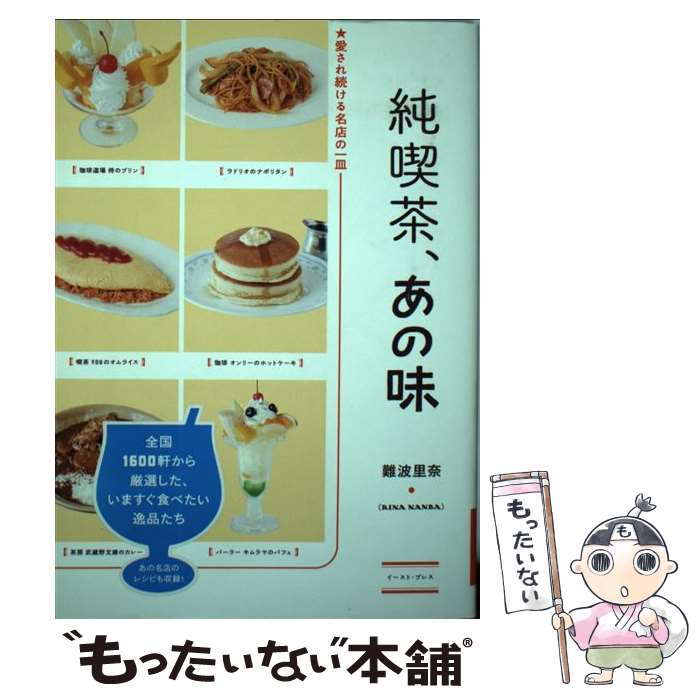 【中古】 純喫茶 あの味 愛され続ける名店の一皿 / 難波里奈 / イースト プレス 単行本 【メール便送料無料】【あす楽対応】