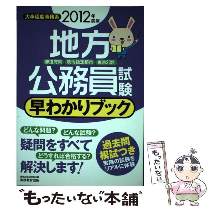 【中古】 地方公務員試験都道府県・政令指定都市・東京23区早わかりブック 大卒程度事務系 2012年度版 / 資格試験 / [単行本（ソフトカバー）]【メール便送料無料】【あす楽対応】