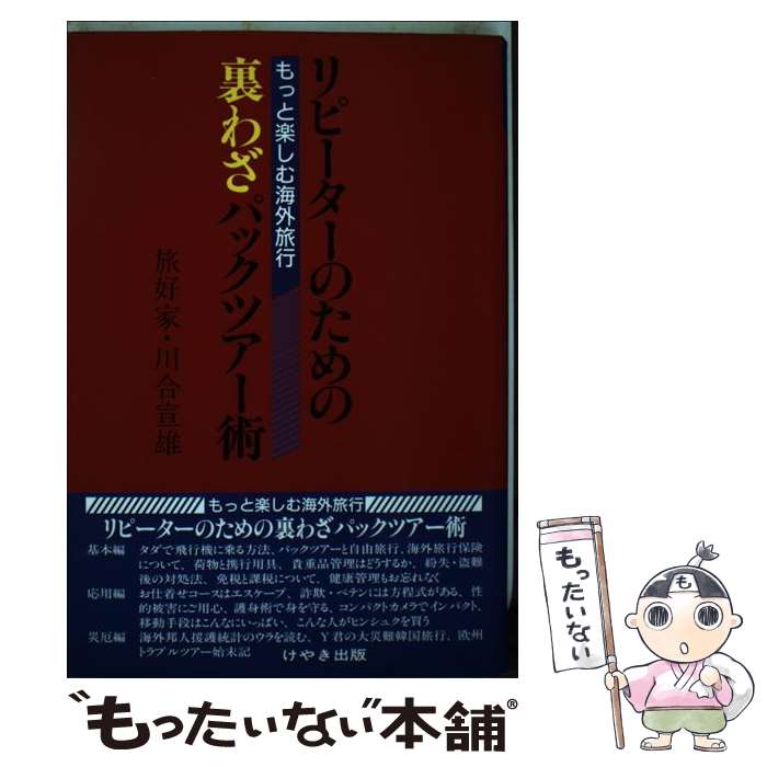 楽天もったいない本舗　楽天市場店【中古】 リピーターのための裏わざパックツアー術 もっと楽しむ海外旅行 / 川合 宣雄 / けやき出版 [単行本]【メール便送料無料】【あす楽対応】