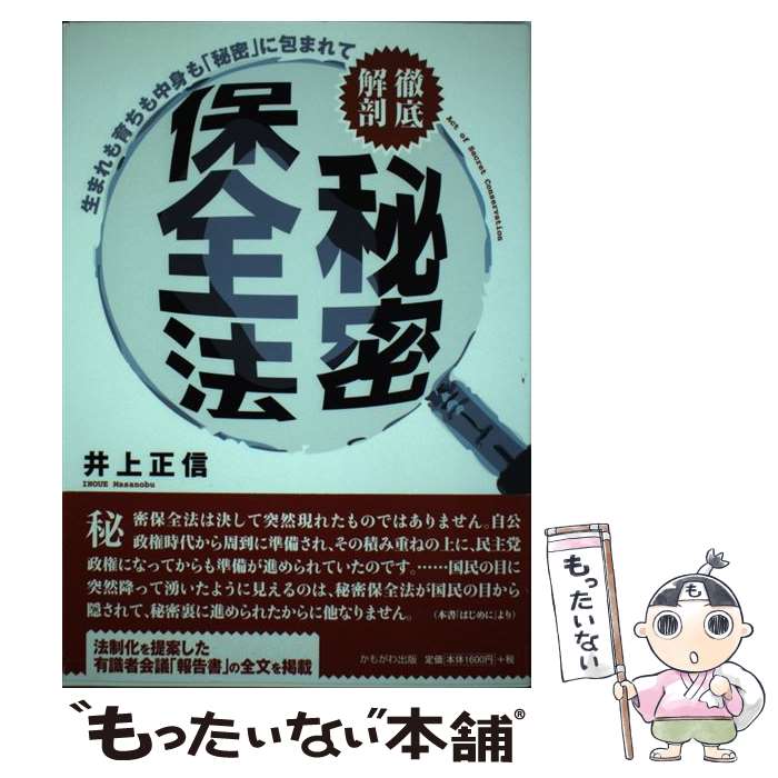 【中古】 徹底解剖秘密保全法 生まれも育ちも中身も「秘密」に包まれて / 井上 正信 / かもがわ出版 [..