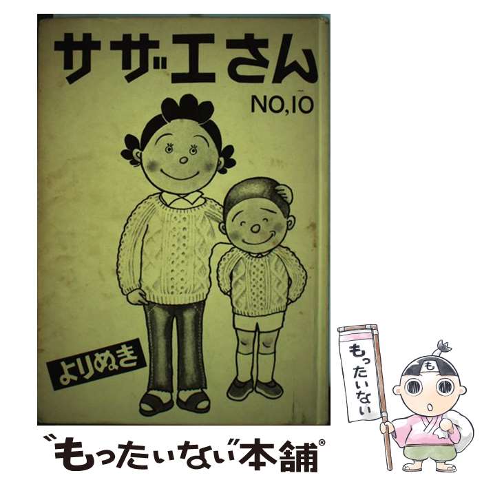 【中古】 よりぬきサザエさん（10） / 長谷川 町子 / 姉妹社 [単行本]【メール便送料無料】【最短翌日配達対応】