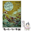 【中古】 さよならドビュッシー / 中山 七里 / 宝島社 [文庫]【メール便送料無料】【あす楽対応】