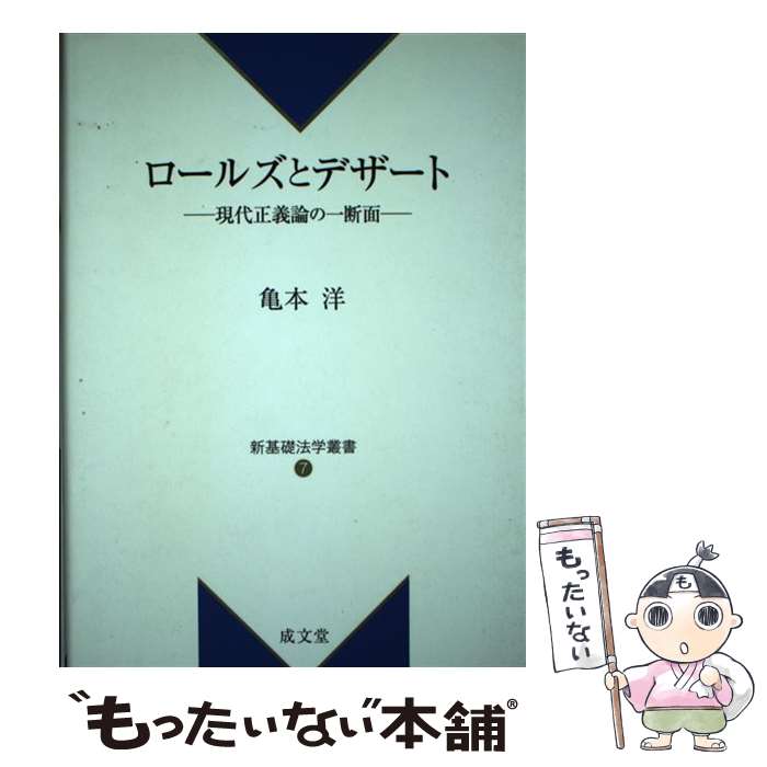 【中古】 ロールズとデザート 現代正義論の一断面 / 亀本 洋 / 成文堂 [単行本]【メール便送料無料】【最短翌日配達対応】