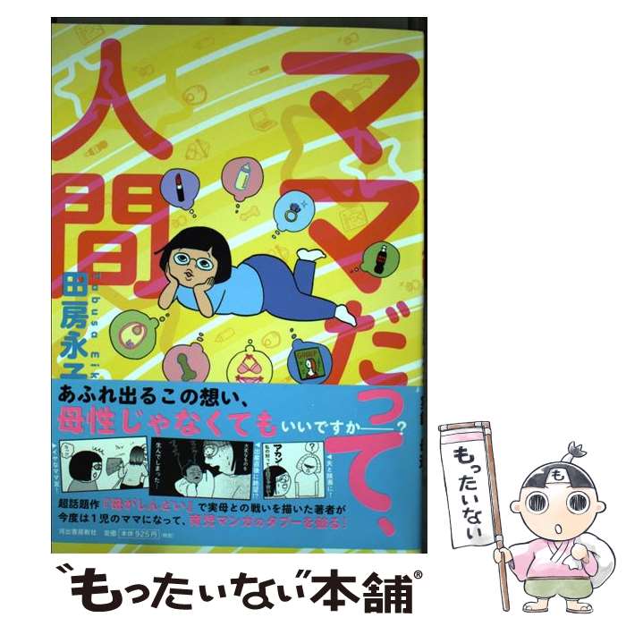 【中古】 ママだって、人間 田房永子 / 田房 永子 / 河出書房新社 [単行本]【メール便送料無料】【最短翌日配達対応】