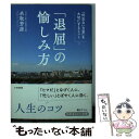  退屈の愉しみ方 「何気ない日常」を大切にするヒント / 名取 芳彦 / 三笠書房 