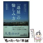 【中古】 退屈の愉しみ方 「何気ない日常」を大切にするヒント / 名取 芳彦 / 三笠書房 [文庫]【メール便送料無料】【あす楽対応】