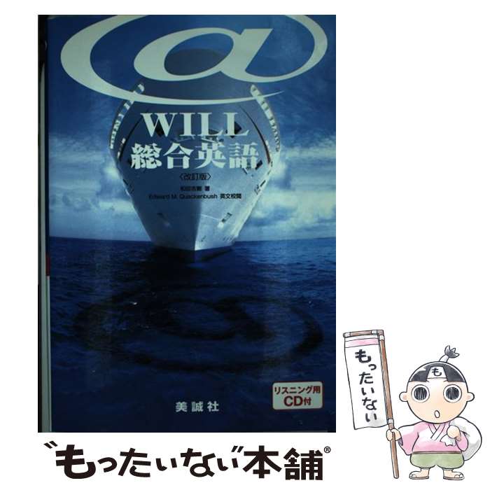 【中古】 ＠will総合英語 改訂版 / 和田 吉剛 / 美誠社 [単行本]【メール便送料無料】【あす楽対応】