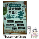 【中古】 一番わかる確定拠出年金の基本のき / 頼藤 太希, 高山 一恵 / スタンダーズ [単行本（ソフトカバー）]【メール便送料無料】【あす楽対応】