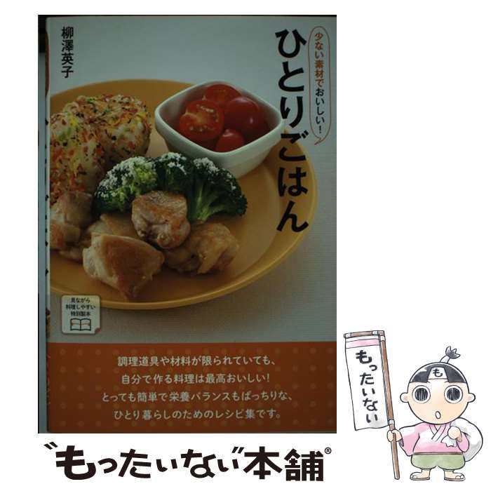 【中古】 少ない素材でおいしい！ひとりごはん / 柳澤 英子 / 西東社 [単行本]【メール便送料無料】【最短翌日配達対応】のサムネイル