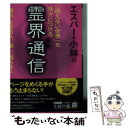  エスパー・小林の「視えない世界」を味方につける霊界通信 / エスパー・小林 / 三笠書房 