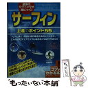 【中古】 最強のテクニックが身につく！サーフィン上達のポイント55 / 小室 正則 / メイツ出版 [単行本]【メール便送料無料】【あす楽対応】