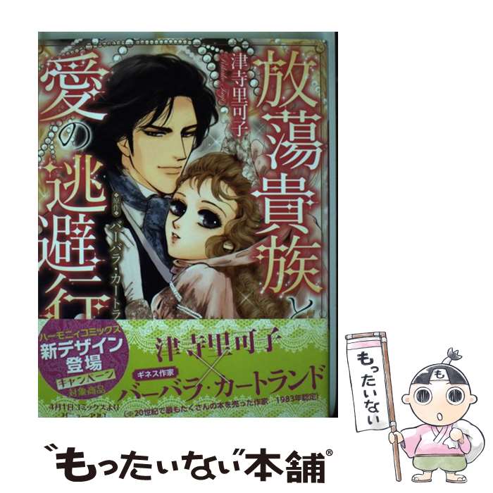 【中古】 放蕩貴族と愛の逃避行 / 津寺 里可子 / 宙出版 [コミック]【メール便送料無料】【最短翌日配達対応】