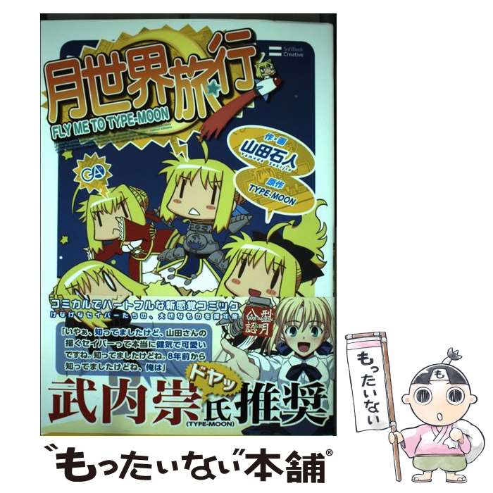 【中古】 月世界旅行 / 山田 石人 / SBクリエイティブ [単行本]【メール便送料無料】【最短翌日配達対応】