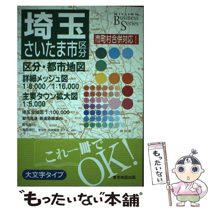 【中古】 ビジネス 埼玉 ミリオンビジネスシリーズ / マイナビ(東京地図出版) / マイナビ（東京地図出..