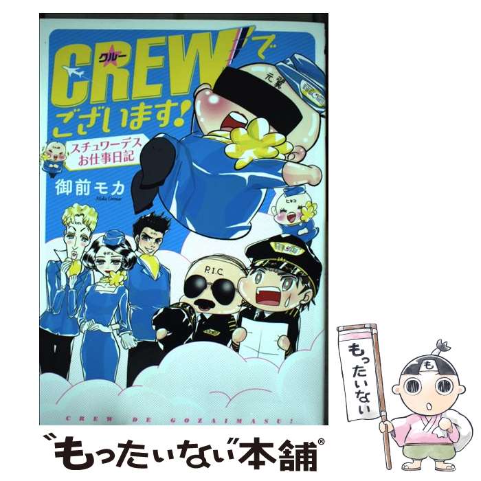【中古】 CREWでございます！ / 御前 モカ / 秋田書店 [コミック]【メール便送料無料】【最短翌日配達..