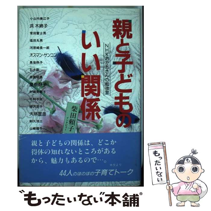 【中古】 親と子どものいい関係 NHK「おかあさんの勉強室」子育てトーク / 柴田 頼子 / シーアンドシー企画 [単行本]【メール便送料無料】【あす楽対応】