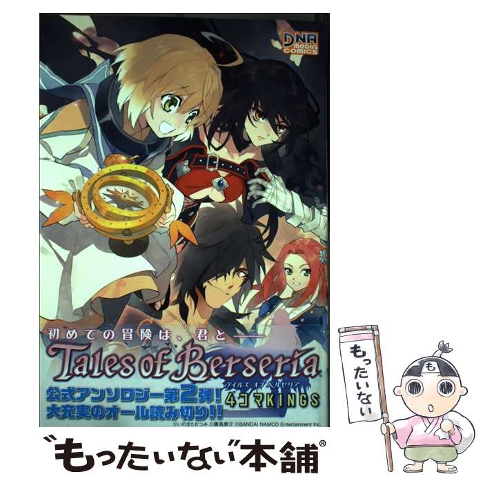 【中古】 テイルズオブベルセリア4コマKINGS / アンソロジー / 一迅社 コミック 【メール便送料無料】【最短翌日配達対応】