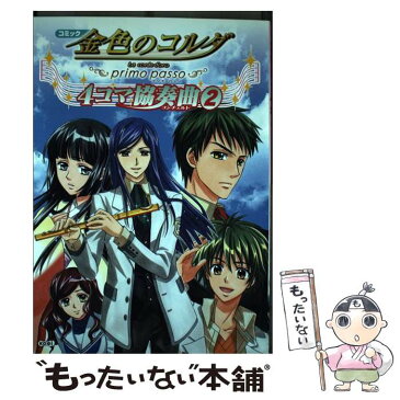 【中古】 コミック金色のコルダ〜primo　passo〜4コマ協奏曲 2 / 光栄 / 光栄 [コミック]【メール便送料無料】【あす楽対応】